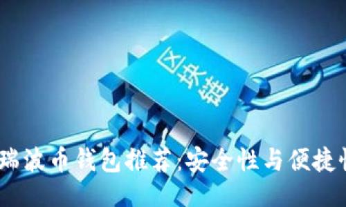 ```xml
2023年最佳瑞波币钱包推荐：安全性与便捷性的完美结合