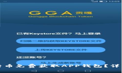如何通过比特币免费获取APP钱包？详细指南与技巧