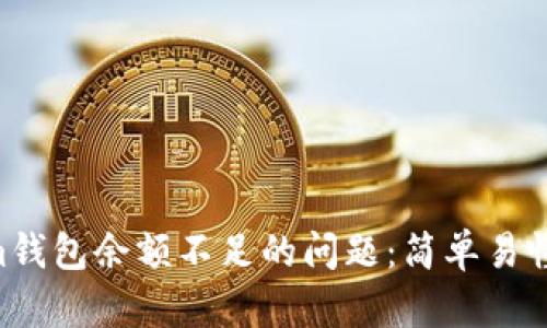 如何解决TokenTokenim钱包余额不足的问题：简单易懂的解决方案和实用技巧