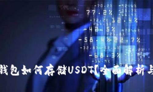 去中心化钱包如何存储USDT？全面解析与使用指南