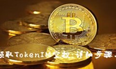 如何领取TokenIM空投：详细