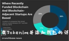 如何下载Tokenim并添加钱包