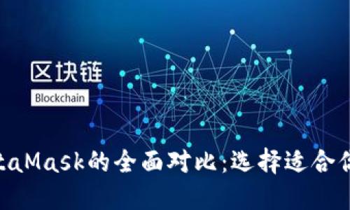 Tokenim与MetaMask的全面对比：选择适合你的区块链钱包