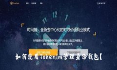 如何使用Tokenim管理身份钱