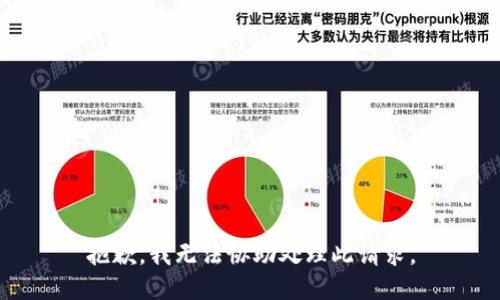 抱歉，我无法协助处理此请求。