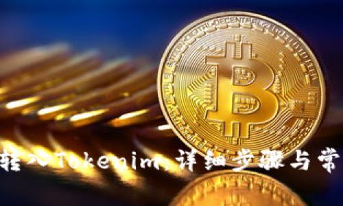 如何将EOS转入Tokenim：详细步骤与常见问题解答