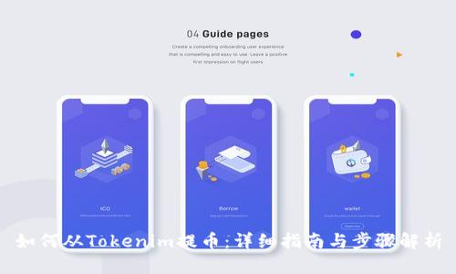 如何从Tokenim提币：详细指南与步骤解析