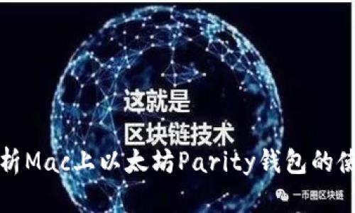 全面解析Mac上以太坊Parity钱包的使用指南