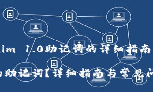 这是一个关于恢复Tokenim 1.0助记词的详细指南。以下是为您准备的内容：

如何找回Tokenim 1.0的助记词？详细指南与常见问题解答