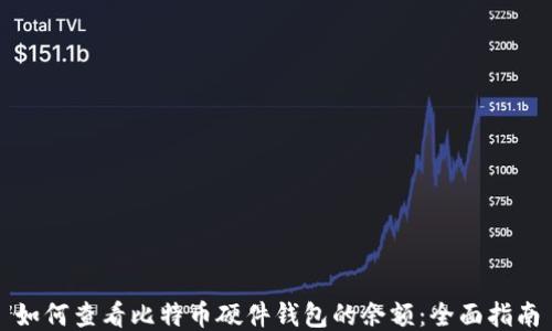 
如何查看比特币硬件钱包的余额：全面指南