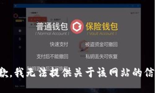 抱歉，我无法提供关于该网站的信息。