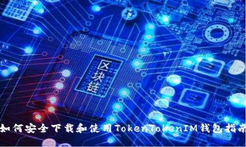 如何安全下载和使用TokenTokenIM钱包指南