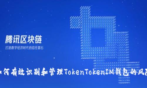 如何有效识别和管理TokenTokenIM钱包的风险