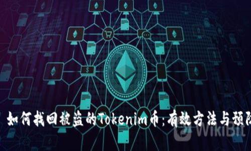 标题: 如何找回被盗的Tokenim币：有效方法与预防措施