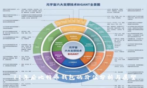 11年后比特币钱包的价值分析与展望