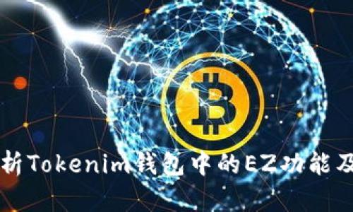 深入解析Tokenim钱包中的EZ功能及其应用