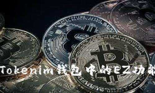 深入解析Tokenim钱包中的EZ功能及其应用