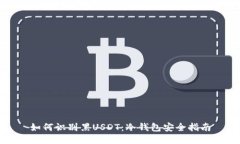 如何识别黑USDT：冷钱包安