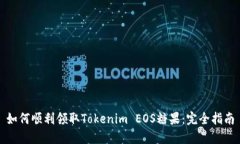 如何顺利领取Tokenim EOS糖果