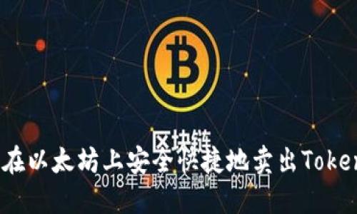 如何在以太坊上安全快捷地卖出TokenIM？