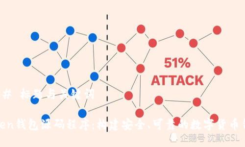 ### 标题与关键词

Token钱包源码程序：构建安全、可靠的数字货币钱包