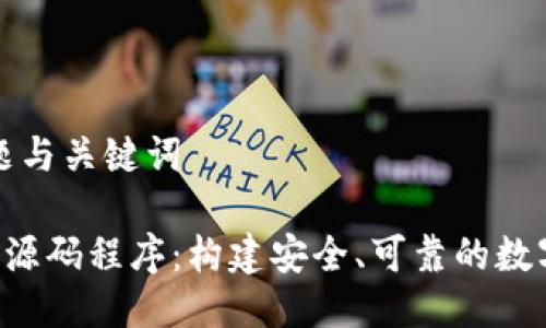 ### 标题与关键词

Token钱包源码程序：构建安全、可靠的数字货币钱包