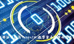 比特派钱包与TokenIM：数字