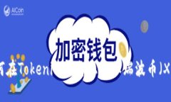 如何在Tokenim平台上添加瑞