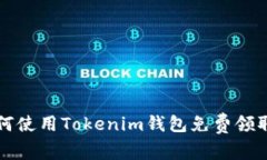 标题: 如何使用Tokenim钱包