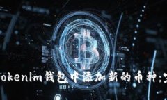 如何在Tokenim钱包中添加新