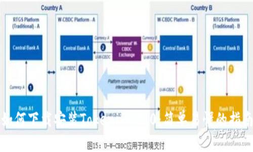 如何下载安装Tokenim 2.0：简单易懂的指南