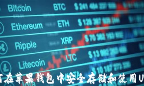 
如何在苹果钱包中安全存储和使用USDT