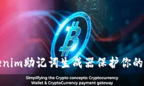 如何使用Tokenim助记词生成器保护你的数字资产安全