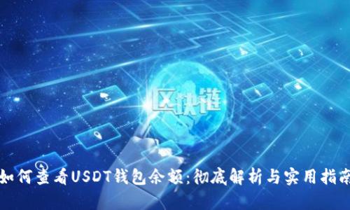 如何查看USDT钱包余额：彻底解析与实用指南