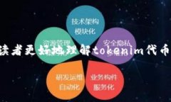 jiaotitokenim代币是什么？