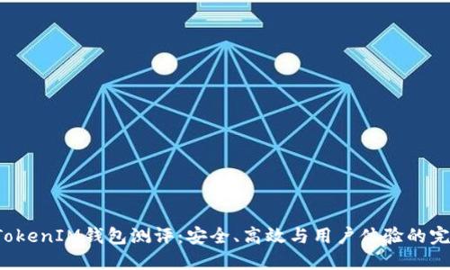 TokenTokenIM钱包测评：安全、高效与用户体验的完美结合