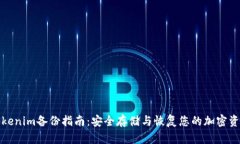 Tokenim备份指南：安全存储