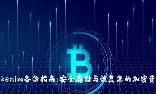 Tokenim备份指南：安全存储与恢复您的加密资产