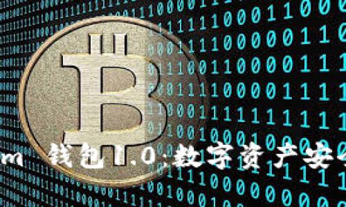 全面解析 Tokenim 钱包1.0：数字资产安全与管理的新选择