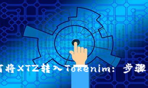 ### 如何将XTZ转入Tokenim: 步骤与注意事项