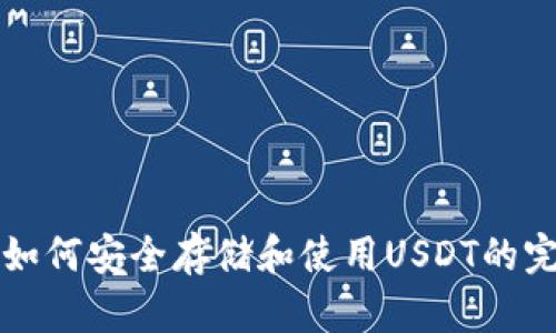 冷钱包如何安全存储和使用USDT的完整指南