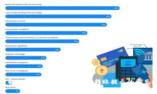 如何解决TokenTokenIM钱包转账提示的常见问题