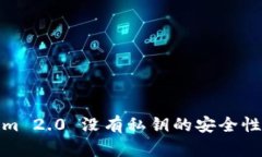 标题: Tokenim 2.0 没有私钥的