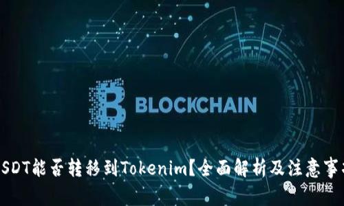 USDT能否转移到Tokenim？全面解析及注意事项