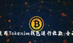 如何使用Tokenim钱包进行收