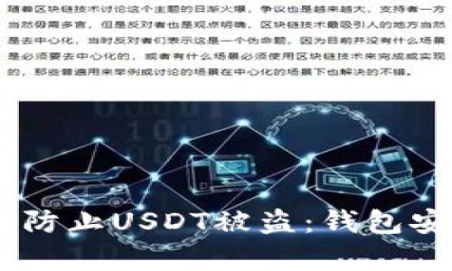 ## 如何防止USDT被盗：钱包安全全解析