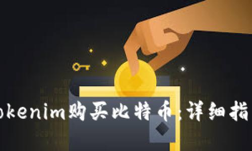 如何在Tokenim购买比特币：详细指导与技巧