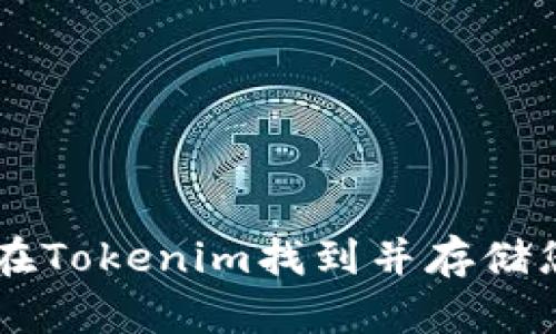 ### 如何在Tokenim找到并存储您想要的代币