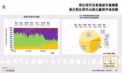 优质Tokenim为何只支持转入