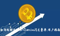 如何选择合适的Tokenim闪兑